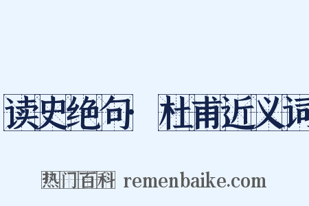 读史绝句·杜甫近义词是什么意思的图片